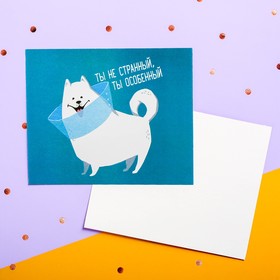 

Открытка мини "Ты особенный" 8 х 6 см