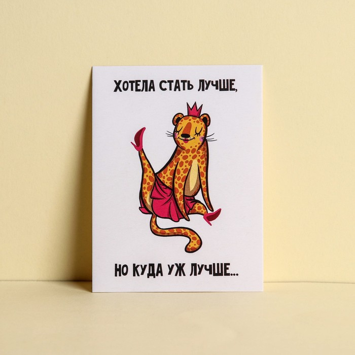 

Открытка мини «Куда уж лучше», 8 × 6 см
