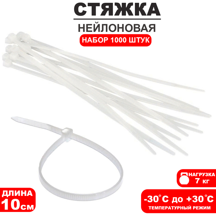 

Стяжка нейлоновая L=10, цвет прозрачный (набор 1000 шт.)
