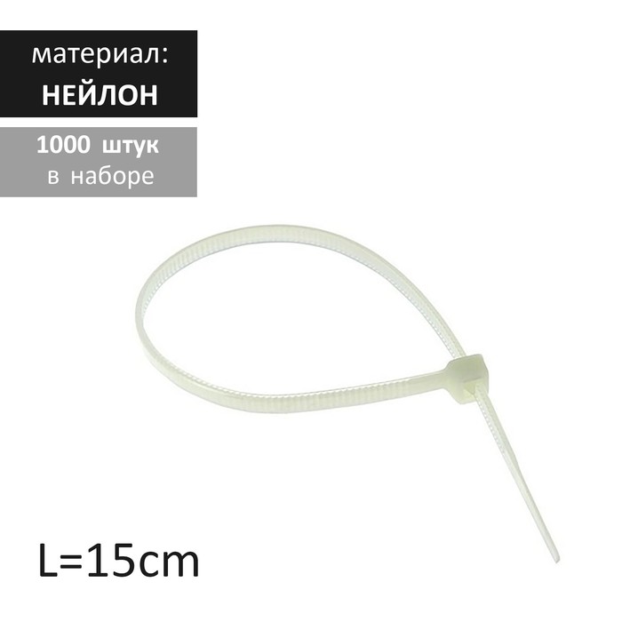 

Стяжка нейлоновая L=15, цвет белый (набор 1000 штук)