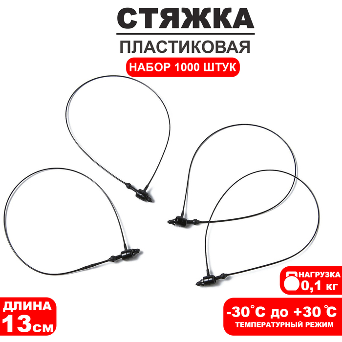 

Стяжка пластиковая L=13, цвет чёрный (набор 1000 шт.)