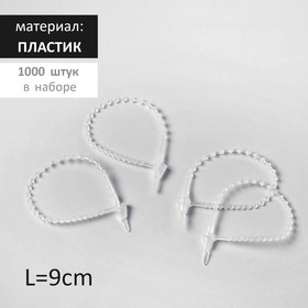 

Стяжка пластиковая с шариками L=9, цвет прозрачный (набор 1000 штук)