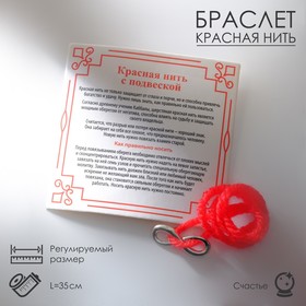 Браслет-оберег "Красная нить" с символом бесконечность, цвет серебро,35см