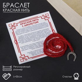 Браслет-оберег "Красная нить" на счастье, подкова, цвет серебро,35см