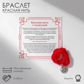 Браслет-оберег «Красная нить» надёжная защита, пентаграмма, цвет серебро, 35 см