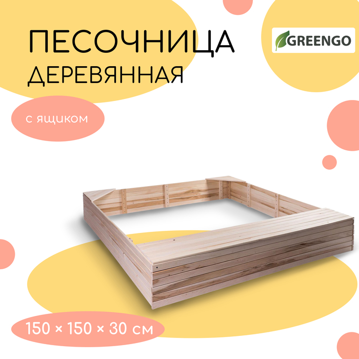 Песочница деревянная, без крышки, 150 × 150 × 30 см, с ящиком для игрушек, сосна