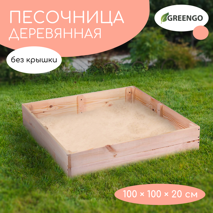 Песочница деревянная, без крышки, 100 × 100 × 20 см, сосна