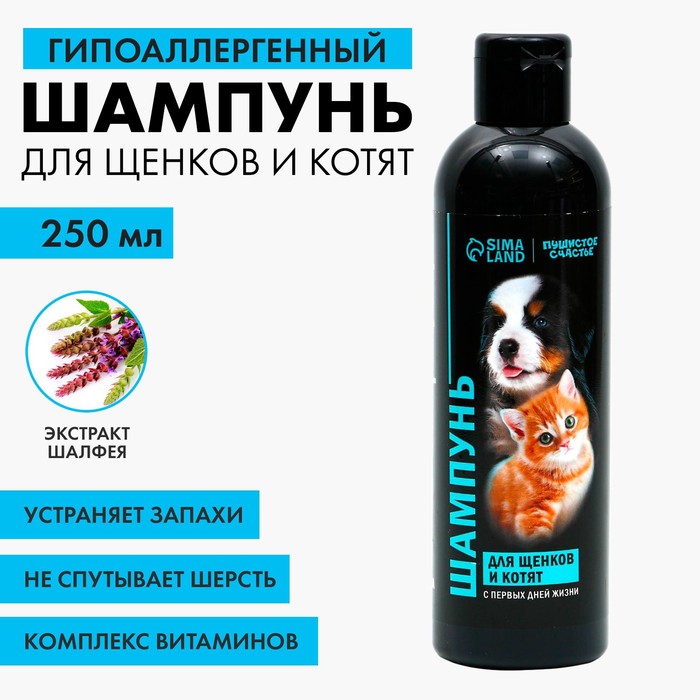 Шампунь гипоаллергенный для щенков и котят, 250 мл шампунь чистотел для щенков и котят мягкий 220 мл