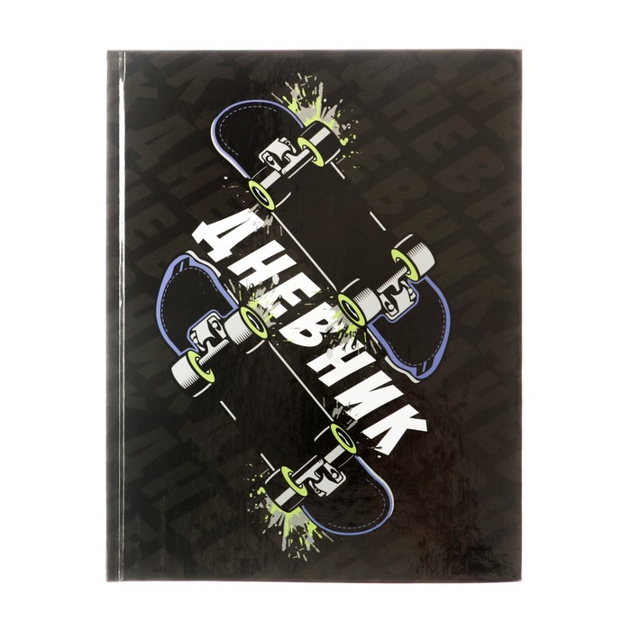 фото Дневник для 5-11 класса "скейт", твёрдая обложка, глянцевая ламинация, 48 листов calligrata