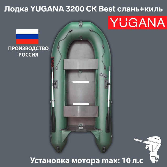 Лодка YUGANA 3200 СК Best, слань+киль, цвет олива лодка yugana 2900 ск light слань киль цвет серый