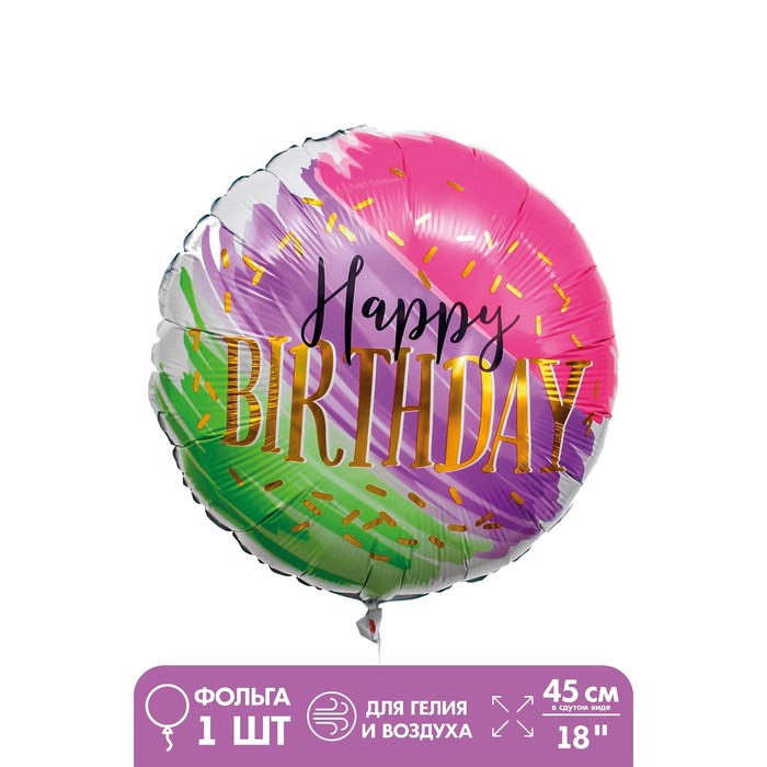 Шар фольгированный 18 «С днём рождения», акварель шар фольгированный 18 с днём рождения горох