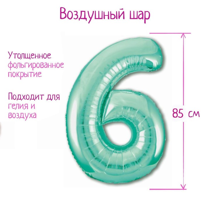 Шар фольгированный 40 «Цифра 6», цвет бискайский зелёный, Slim