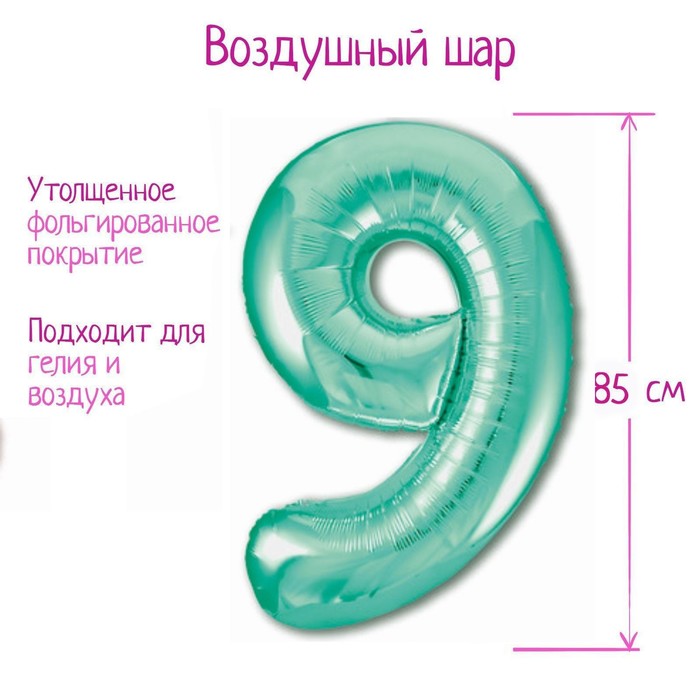 

Шар фольгированный 40" «Цифра 9», цвет бискайский зелёный, Slim