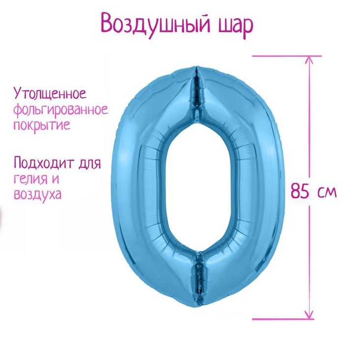 Шар фольгированный 40 «Цифра 0», цвет холодный голубой, Slim шар фольгированный 40 цифра 8 цвет холодный голубой slim