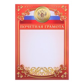

Почётная грамота классическая, 210 гр., 21 х 29,5 см