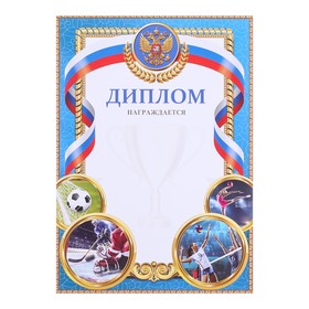

Диплом спорт, коллаж, 210 гр, 21 х 29,5 см