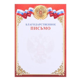 

Благодарственное письмо, 210 гр, 21 х 29,5 см