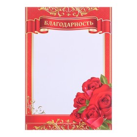 

Благодарность, розы, 210 гр, 21 х 29,5 см