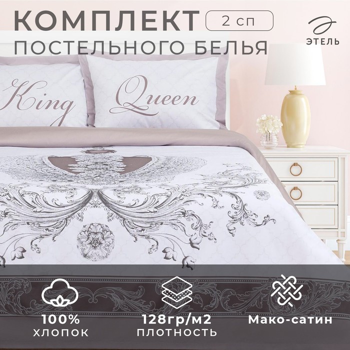 Постельное бельё «Этель» 2 сп King&Queen 175*215 см,200*215 см,50*70+4 см - 2 шт