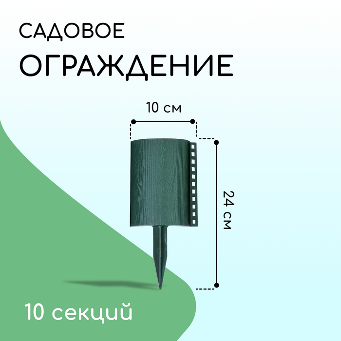 фото Ограждение декоративное, 24 × 100 см, 10 секций, пластик, зелёное, «брёвнышко» кострома пластик