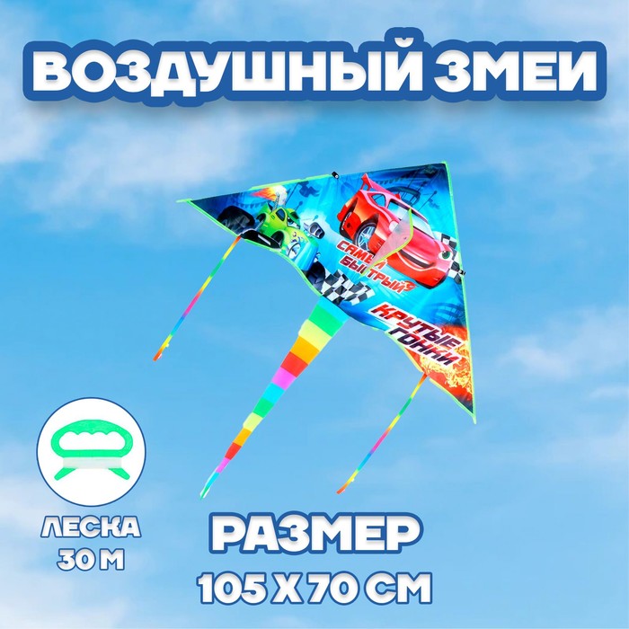

Воздушный змей «Крутые гонки» 70х105 см
