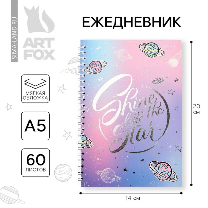 

Ежедневник с тиснением на гребне А5 Shine like the star, 60 л