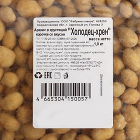 

Арахис в хрустящей корочке, Холодец-хрен, 1 кг