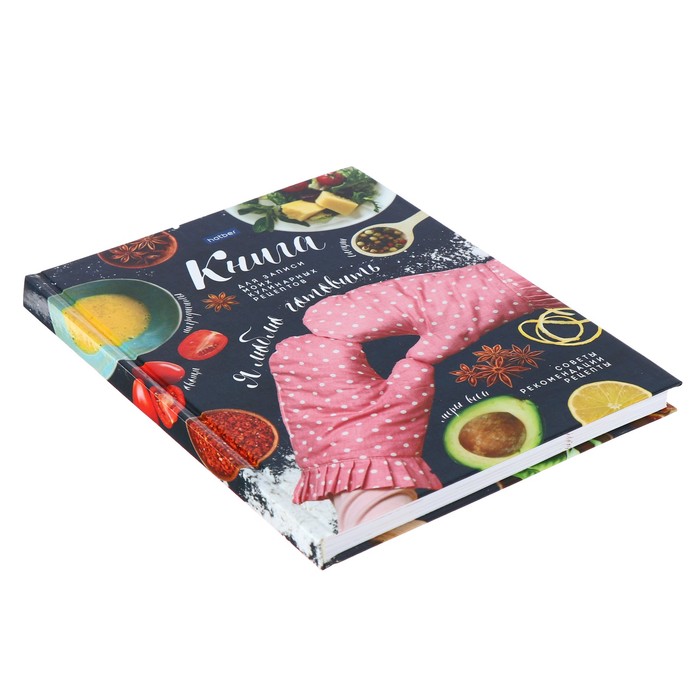 Книга для записи кулинарных рецептов А5, 96 листов «Я люблю готовить», твёрдая обложка, с разделителями 6 цветов