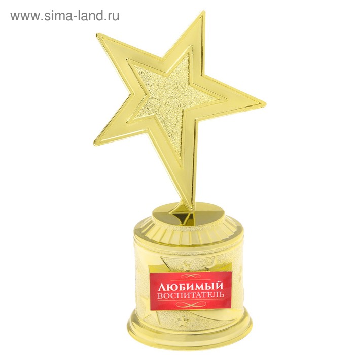 Наградная фигура: звезда литая «Любимый воспитатель», золото, 16,5 х 6,3 см, пластик фигура звезда литая лучшая мама