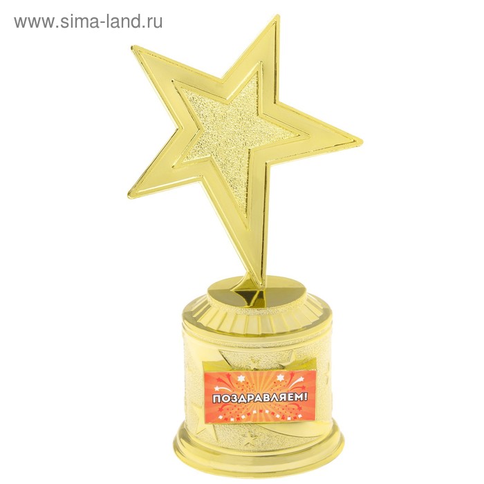 Наградная фигура: звезда литая «Поздравляем», золото, 16,5 х 6,3 см, пластик