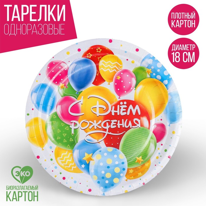 Тарелка одноразовая бумажная С днем рождения, шары, 18 см тарелка бумажная шары с ламинацией 23 см