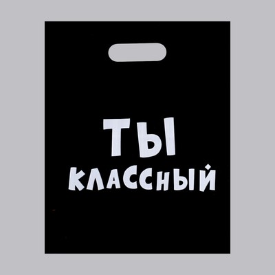 Пакет с приколами, полиэтиленовый с вырубной ручкой, «Ты классный» 31 х 40 см, 60 мкм