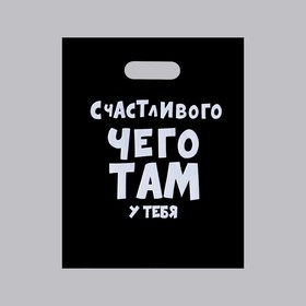 

Пакет с приколами, полиэтиленовый с вырубной ручкой, «Счастливого чего там у тебя», 31 х 40 см, 60 мкм