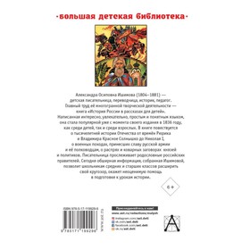

История России в рассказах для детей