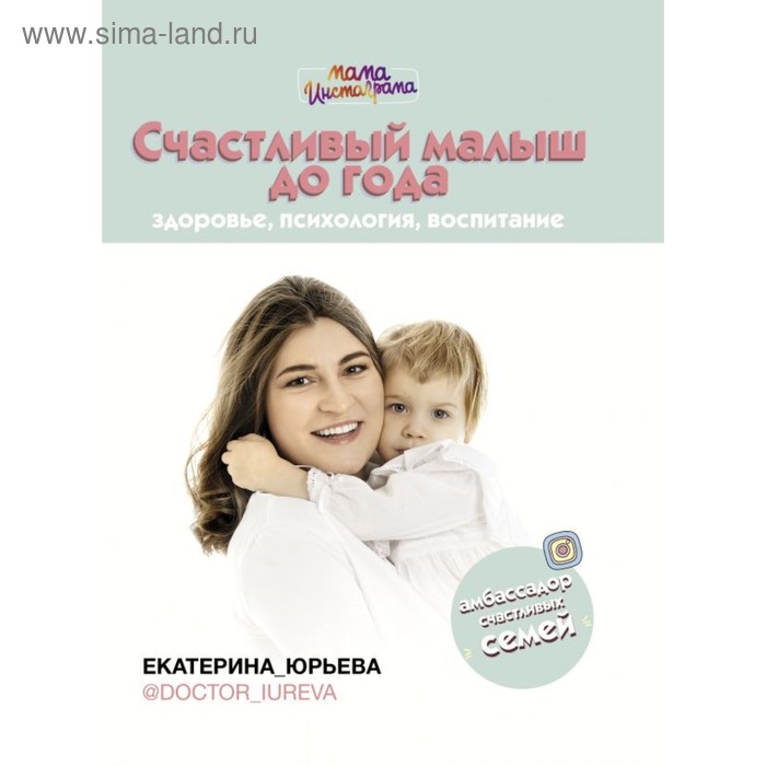 

Счастливый малыш до года: здоровье, психология, воспитание