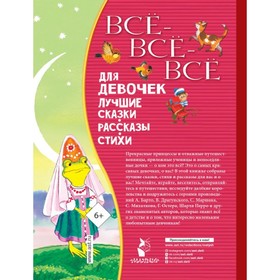 

Всё-всё-всё для девочек. Лучшие сказки, рассказы, стихи