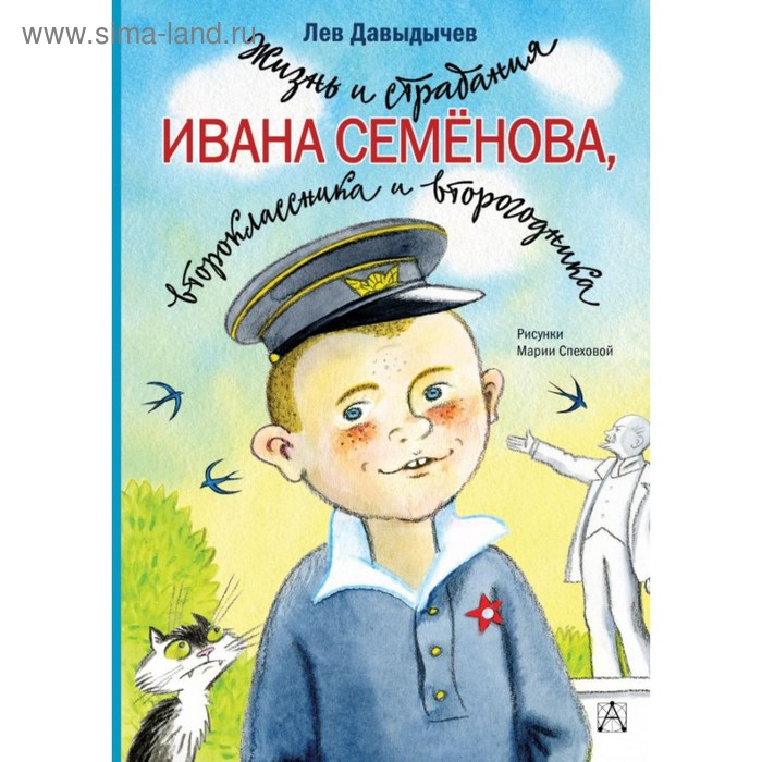 

Жизнь и страдания Ивана Семёнова, второклассника и второгодника