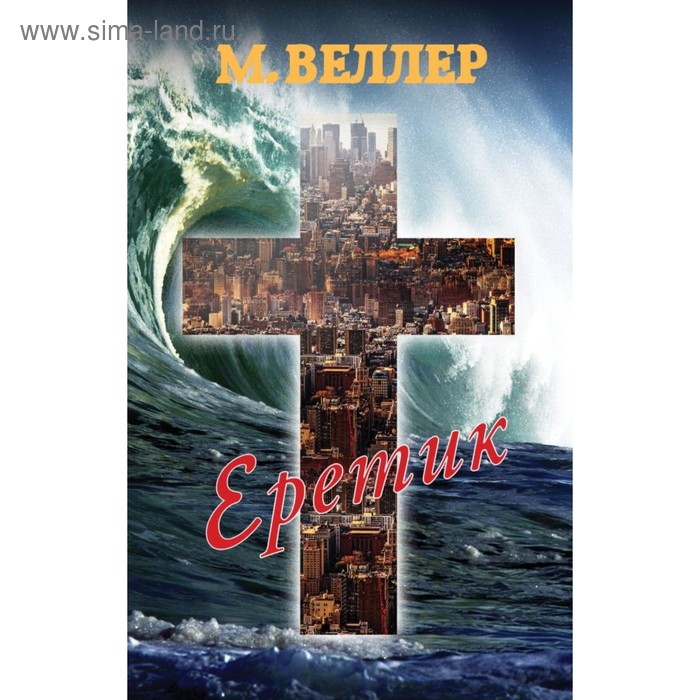 

Еретик