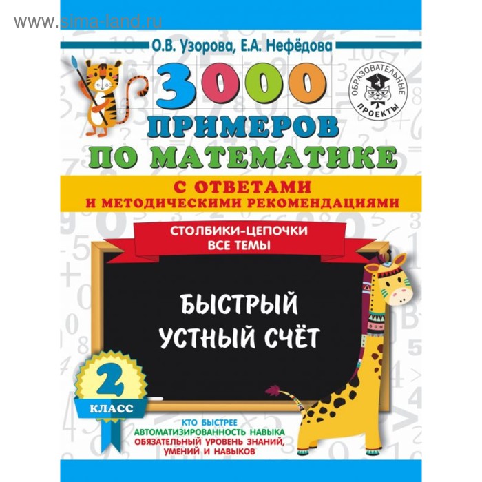

3000 примеров по математике с ответами и методическими рекомендациями. Все темы. 2 класс