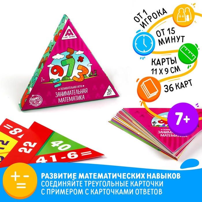 Познавательная игра «Занимательная математика», 36 карт, 7+