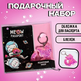Набор паспортная обложка и брелок 'Котокосмос' Ош
