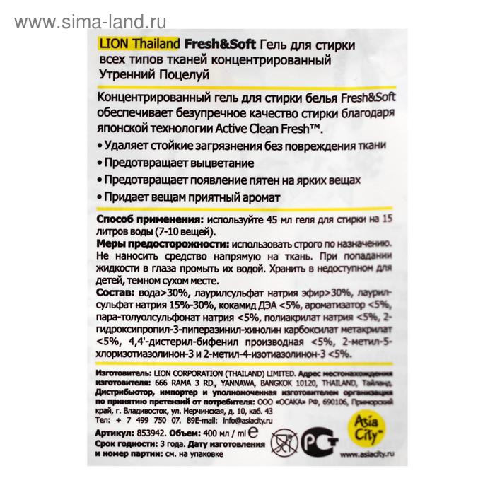 

Гель для стирки Lion Fresh&Soft "Утренний поцелуй", 400 мл
