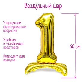 Шар фольгированный 32" «Цифра 1», на подставке, цвет золото