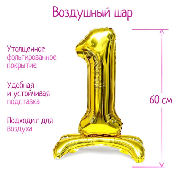 Шар фольгированный 32 «Цифра 1», на подставке, цвет золото шар фольгированный 32 цифра 5 цвет золото