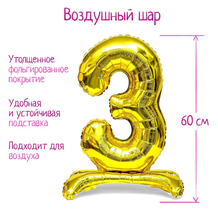 Шар фольгированный 32 «Цифра 3», на подставке, цвет золото