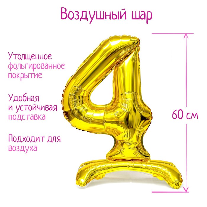 Шар фольгированный 32 «Цифра 4», на подставке, цвет золото