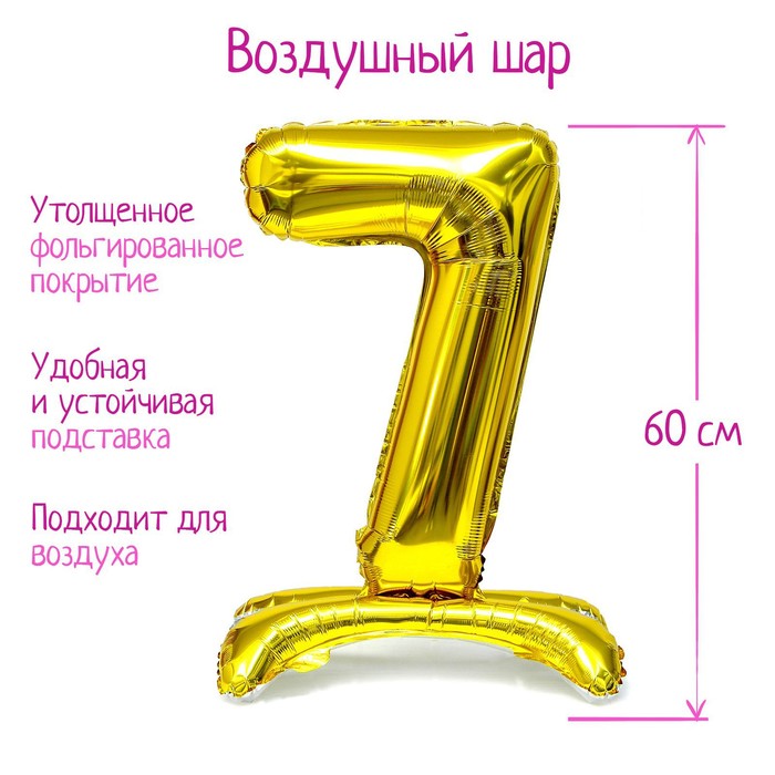 Шар фольгированный 32 «Цифра 7», на подставке, цвет золото