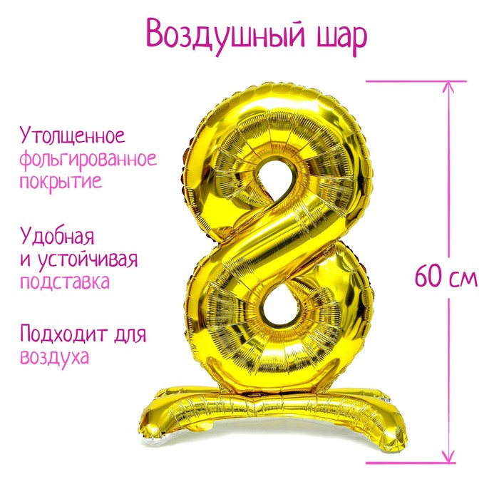 Шар фольгированный 32 «Цифра 8», на подставке, цвет золото