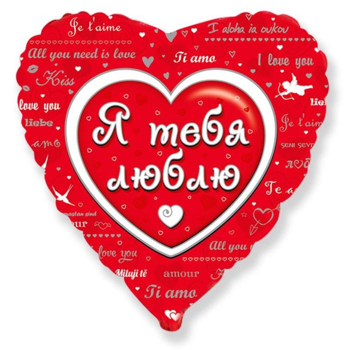 Шар фольгированный 18 «Любовное послание», сердце