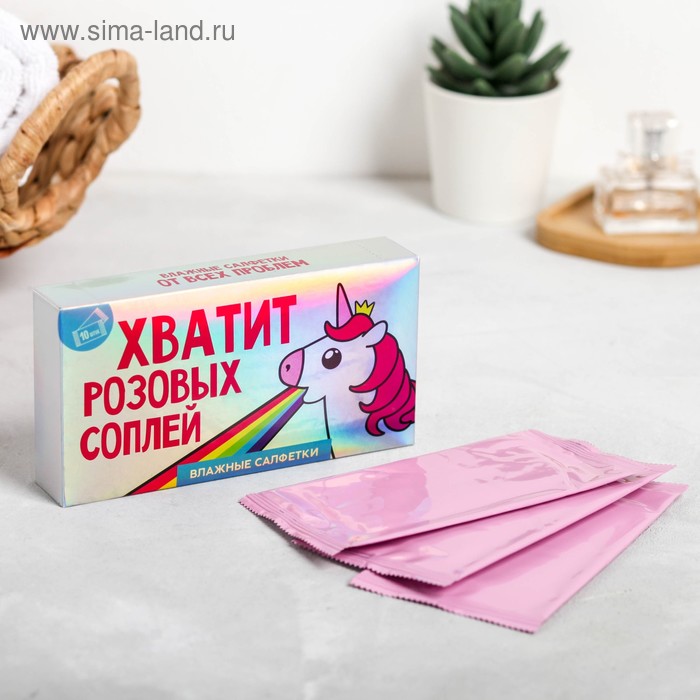 

Влажные салфетки «Хватит розовых соплей» 10 шт.
